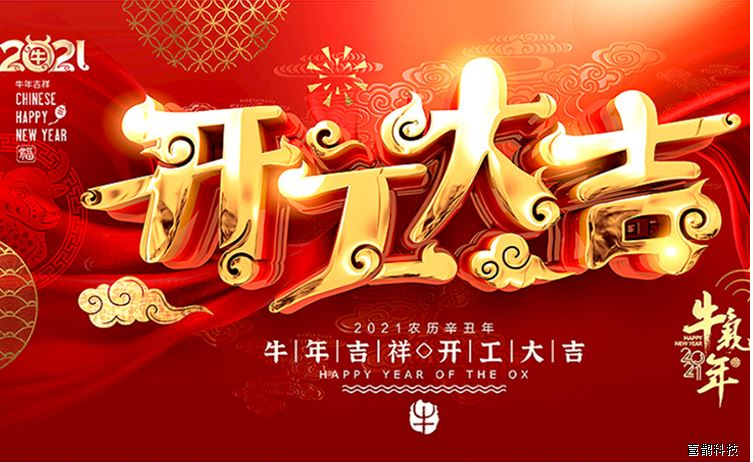 2021年春节后开工通知