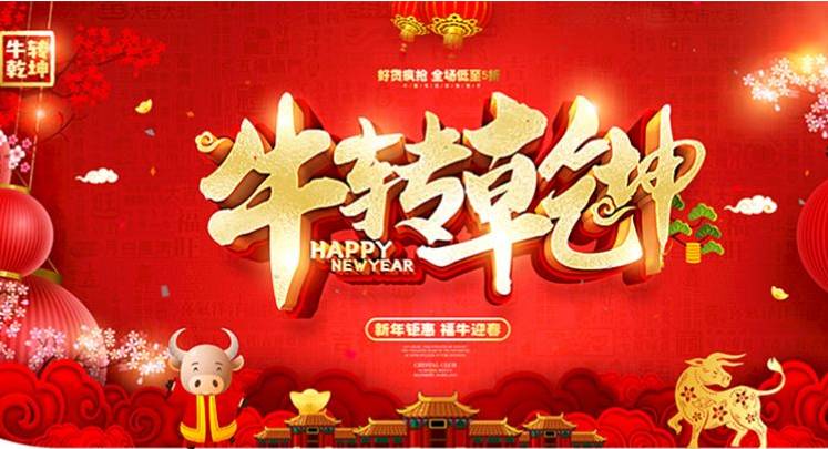 2021年春节后开工通知