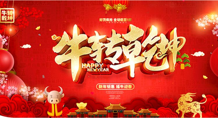 2021年春节后开工通知