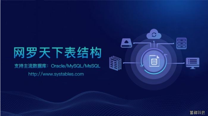 表网(systables.com) - 网罗天下表结构,提供海量数据库表结构SQL脚本软件文档下载